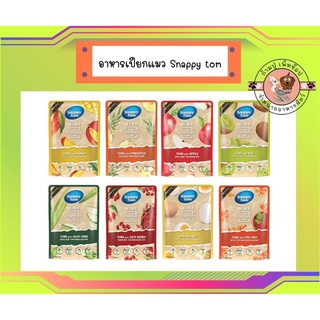 [ใหม่ ]สแนปปี้ทอม อาหารแมวแบบซอง ขนาด 70 กรัม สูตรทูน่ากับผลไม้ (Snappy Tom CAT FOOD 70g. Tuna with Fruit)