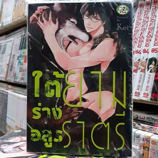 การ์ตูนวาย หนังสือการ์ตูนวาย เรื่่อง ใต้ร่างอสูรยามราตรี จบในเล่ม