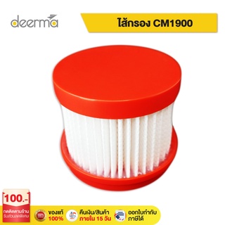 Deerma  DEM-CM1900-1 filter ไส้กรองเครื่องดูดไรฝุ่น