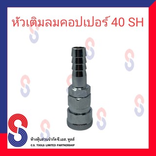 หัวเติมลมคอปเปอร์ ข้อต่อ คอปเปอร์  40 SH  1/2 4หุน คอปเปอร์ จำนวน 1 ตัว