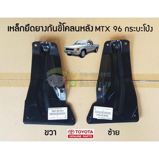 เหล็กยึดยางกันขี้โคลนหลัง MTX 96 กระบะโป่ง แท้ห้าง chiraauto 76647-89106-4 /76648-89106-4