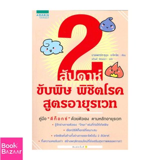 Book Bazaar 2 สัปดาห์ ขับพิษ พิชิตโรค สูตรอายุรเวท***หนังสือสภาพไม่ 100% ปกอาจมีรอยพับ ยับ เก่า แต่เนื้อหาอ่านได้สมบูรณ์