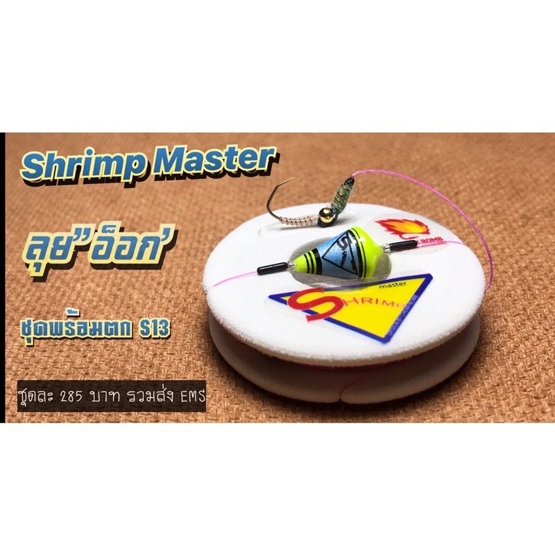 ชุดตกกุ้งสำเสร็จ Shrimp Master " S13
