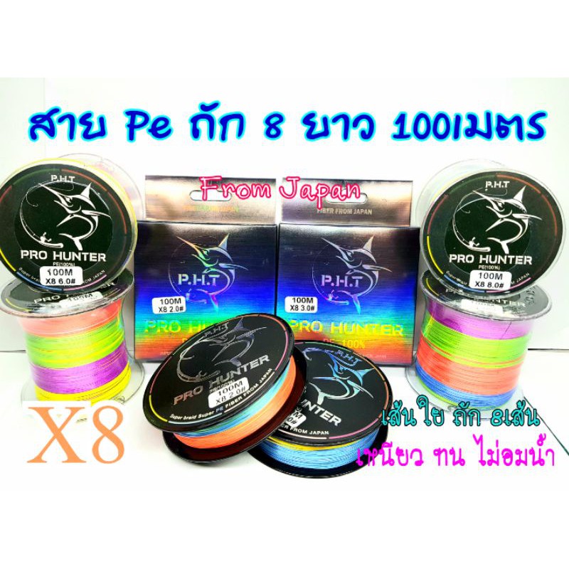 สายPe Pro hunter ถัก8 ยาว 100เมตร zT3j