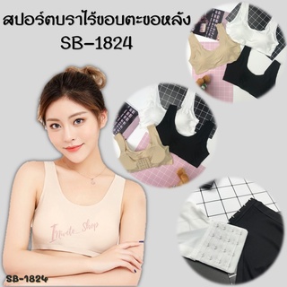 🔥พร้อมส่ง🔥 SB-1824 สปอร์ตบราตะขอหลัง