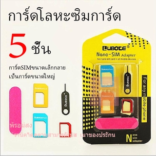 ชุดแปลงนาโนซิมการ์ด + เข็มจิ้มถาดซิม ถาดซิม นาโนซิม ซิมการ์ด แปลงซิม Nano Sim Adapter