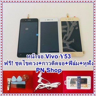 หน้าจอ Vivo Y53  ฟรี ชุดไขควง+ฟิล์ม+กาวติดจอ+หูฟัง อะไหล่มือถือ คุณภาพดี PN Shop