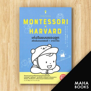 เก่งในแบบของลูกสไตล์มอนเตสซอรี x ฮาร์วาร์ด MONTESSORI HARVARD (สำหรับวัย 0-6 ขวบ) | SandClock Books มิกะ อิโต