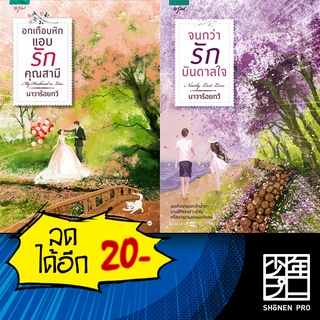 อกเกือบหักแอบรักคุณสามี และ จนกว่ารักบันดาลใจ | อรุณ นาวาร้อยกวี