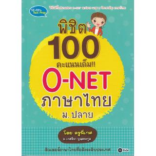 Se-ed (ซีเอ็ด) : หนังสือ พิชิต 100 คะแนนเต็ม O-NET ภาษาไทย ม.ปลาย โดยครูพี่เกศ