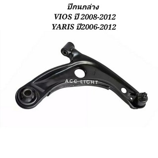 ปีกนกล่างTOYOTA YARIS 2006-2012 VIOS 2008-2012