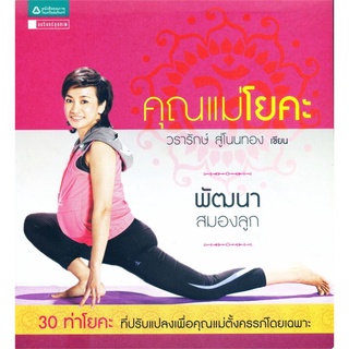 S คุณแม่โยคะ (พัฒนาสมองลูก)