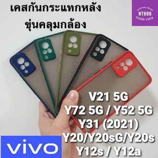 เคสโทรศัพท์  กันกระแทก หลังขุ่น Vivo V21 5G/Y72/Y52 5G/Y31 (2021)/Y20/Y12A/Y12s/Y20s/Y20sG/Y3s คลุมกล้อง