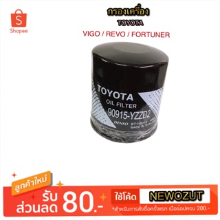 กรองเครื่อง TOYOTA VIGO/REVO/FORTUNER