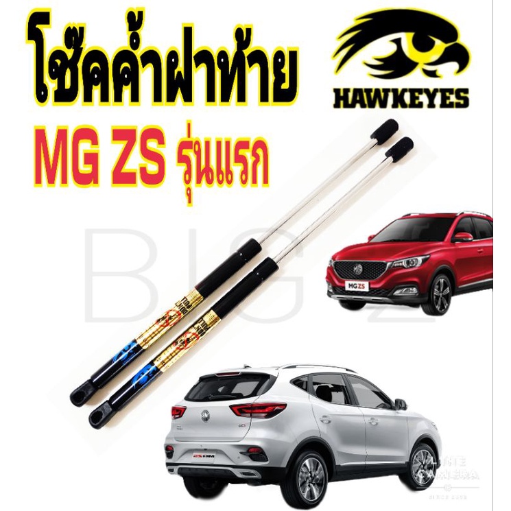 โช๊คฝาท้าย MG Zs (รุ่นแรกถึง-2022) HAWKEYES แบบชุด 1 คู่