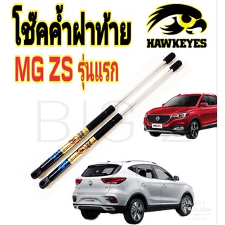 โช๊คฝาท้าย MG Zs รุ่นแรกถึง-2022 (ราคาต่อ1คู่ )ยี่ห้อ HAWKEYES ถ่ายจากสินค้าของจริง ตรงตามในรูปภาพ