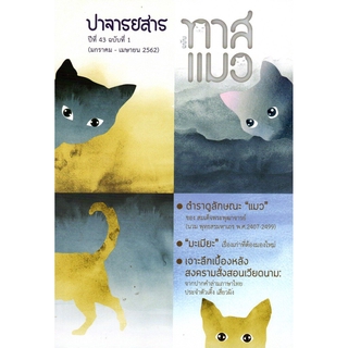 ปาจารยสาร ปีที่43 ฉบับที่ 1 ทาสแมว