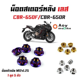 น็อตสเตอร์ CBR-650 หัวเฟือง เลส ทอง น้ำเงิน (1ชุด 5ตัว) น็อตตัวเมียเบอร์ 17 สแตนเลสแท้