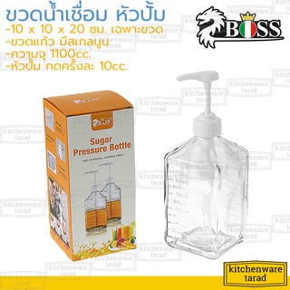 Boss ขวดกดน้ำเชื่อม หัวปั้ม 1100 ml เนื้อแก้วมีสเกล ขวดแก้วหัวปั๊ม ที่ปั้มไซรัป syrup