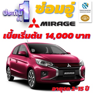 ประกันชั้น 1 ซ่อมอู่ประกัน สำหรับรถ MITSUBISHI MIRAGE เบี้ยเริ่มต้น 14,000 บาท อายุรถ 2-15 ปี ซ่อมอู่ประกันโตเกียวมารีน