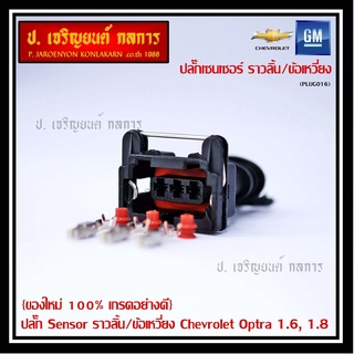 (ราคา/ 1 ปลั๊ก) ปลั๊ก Sensor ราวลิ้น (Cam sensor) /ข้อเหวี่ยว(Crank sensor) Chevrolet optra 1.6,1.8  ,Aveo 1.6 Cruze 1.6