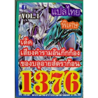 การ์ดยูกิแปลไทย 1376 เด็ค ไคบะ เด็คเสียงคำรามอันกึกก้องของบูลอายส์ดราก้อน