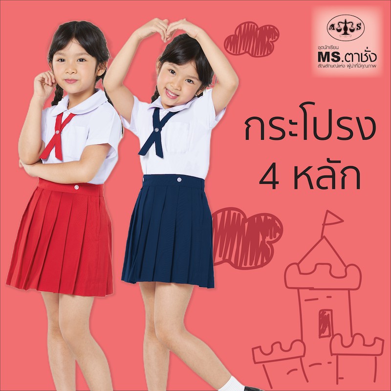กระโปรงอนุบาล 4 หลัก - เอวกระดุม ผ้าโทเร เอว 21-40 นิ้ว แดง/กรมกลาง/กรมเข้ม- กระโปรงตาชั่ง MS ตาชั่ง