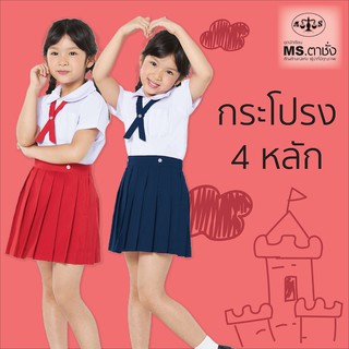 กระโปรงอนุบาล 4 หลัก สีแดง/กรม MS ตาชั่ง - กระโปรงตาชั่ง