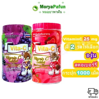 VITAMIN C วิตามินซี อม มี 2 รส ให้เลือก รสสตอเบอร์รี่,รสองุ่น กระปุกละ 1,000 เม็ด สินค้าพร้อมส่ง