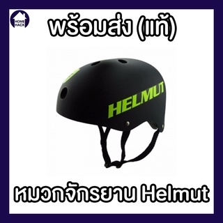 🔥พร้อมส่ง🔥 หมวกจักรยาน SF Helmut