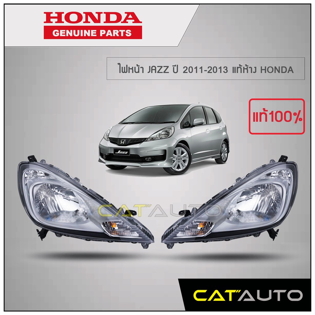 ไฟหน้า Jazz Ge ปี 2011-13 โคมขาว Honda แท้ ไฟหน้าทั้งดวง พร้อมหลอดไฟหน้า  ของแท้ศูนย์ (ราคาต่อชิ้น) | Shopee Thailand