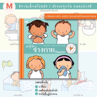 ✨ Marinshop ✨ มารู้จักร่างกายกันเถอะ (ปกแข็ง) PFK