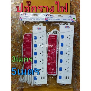 รางปลั๊กไฟ ปลั๊กไฟ 5ช่อง+2USB-5105U สายยาว3ม/สายยาว5ม