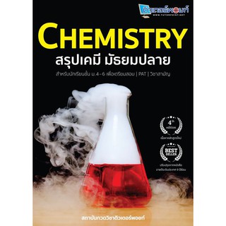 CHEMISTRY สรุปเคมี มัธยมปลาย