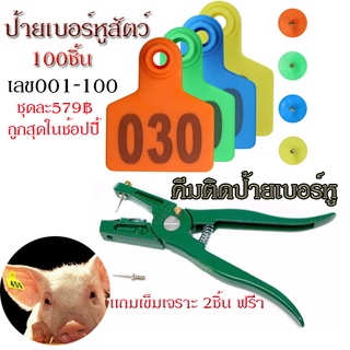 ลดราคา💥ป้ายเบอร์หูสัตว์ 100ชิ้น/เลข00-100 คีมติดป้ายเบอร์หูโ…