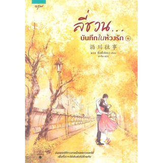 (ส่วนลดโรส,อรุณ-29/9/64) ลี่ชวน...บันทึกในห้วงรัก เล่ม 1-2 (2เล่มจบ) นิยายรัก นิยายโรแมนติก