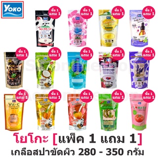 [แพ็ค 1 แถม 1] Yoko โยโกะ เกลือสปา ขัดผิว 280 - 350 กรัม