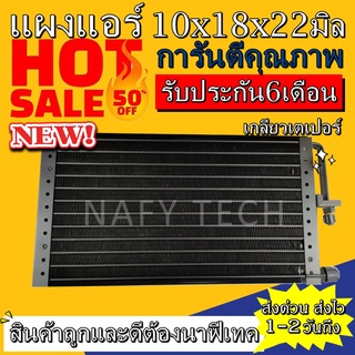 แผงแอร์ขนาด 10x18 นิ้ว หนา 22 มิลลิเมตร หัวเตเปอร์ คอยล์ร้อน รังผึ้งแอร์ แผงคอยล์ร้อน ราคาประหยัดและคุ้มค่าที่สุด !!!