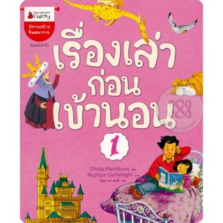 หนังสือเด็ก หนังสือนิทาน เรื่องเล่าก่อนเข้านอน เล่ม 1 และ 2