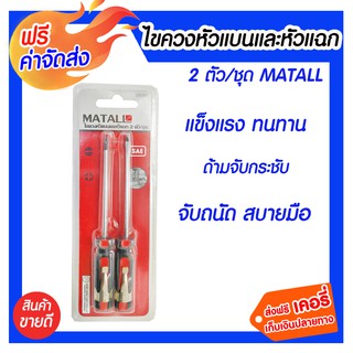 **ส่งฟรี** MATALL ไขควงหัวแบนและหัวแฉก 2 ตัว/ ชุด ไขควงสำหรับงานซ่อมแซม คุณภาพสูง