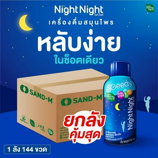 HandyHerb Night Night ไนท์ ไนท์ เครื่องดื่มสมุนไพรคาโมมายล์ (1 ลัง 144 ขวด) หลับง่ายในช็อตเดียว ดื่มง่าย ผ่อนคลาย