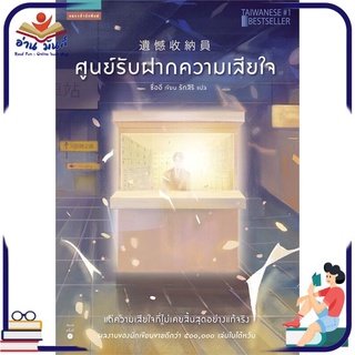 หนังสือ   ศูนย์รับฝากความเสียใจ