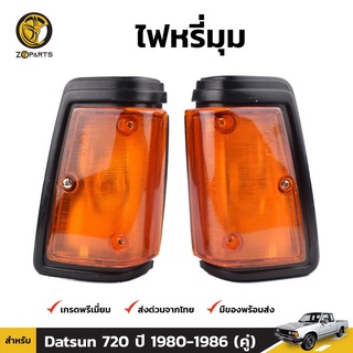 ไฟหรี่มุม + หลอดไฟ 1 คู่ (ซ้าย+ขวา) สำหรับ Datsun/Nissan 720 1980-1986