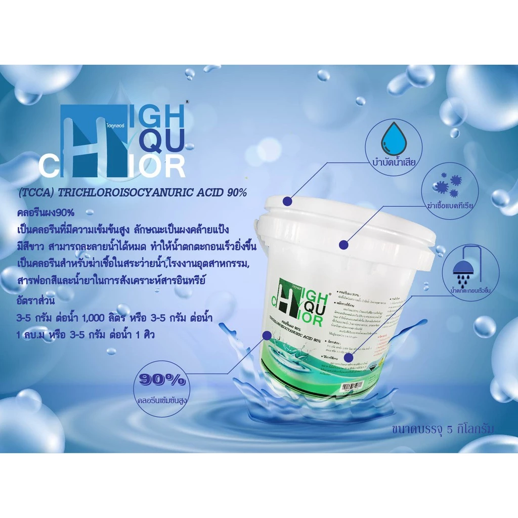 คลอรีนผง 90% บรรจุถัง 5กก. (ยี่ห้อ ไฮคูคลอร์) (TCCA) TRICHLOROISOCYANURIC ACID 90%
