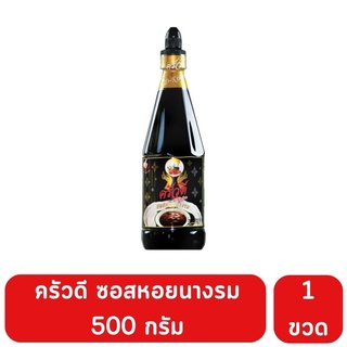 ครัวดี ซอสหอยนางรม 500 กรัม หอม เข้มข้น กลมกล่อม