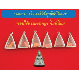 กรอบพระแสตนเลสใส่พระนางพญา กรอบหน้าเรียบเงา พร้อม ห่วงแสตนเลส และแผ่นโฟม มีหลายขนาดให้เลือก