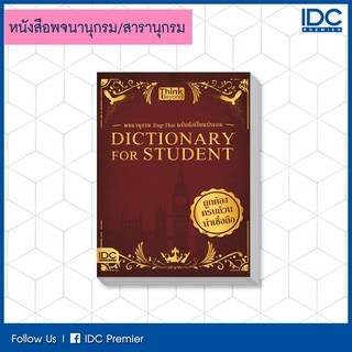 หนังสือ Dictionary for Students พจนานุกรม Eng-Thai ฉบับนักเรียนประถม 9786164491731