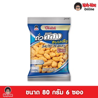 โก๋แก่ถั่วลิสงอบเกลือซองหมอน  20 บาท 80g 1แพ็ค(6 ซอง)