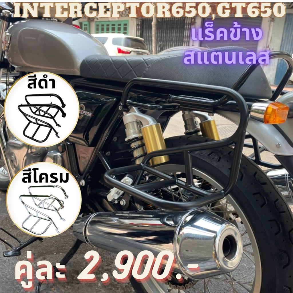 แร็คข้างสีดำ ตระแกรงกันกระเป๋าข้าง สแตนเลสเกรด 304 Royal Enfield สำหรับ Interceptor650 GT650