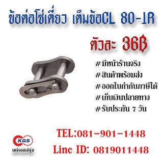 ข้อต่อโซ่เดี่ยว เต็มข้อ CL 80-1R CONNECTION LINK สินค้าพร้อมส่ง เก็บเงินปลายทาง เคจีเอสเจ้จุ๋ม เคจีเอส KGS